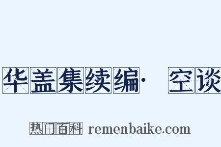 华盖集续编·空谈是什么意思的图片